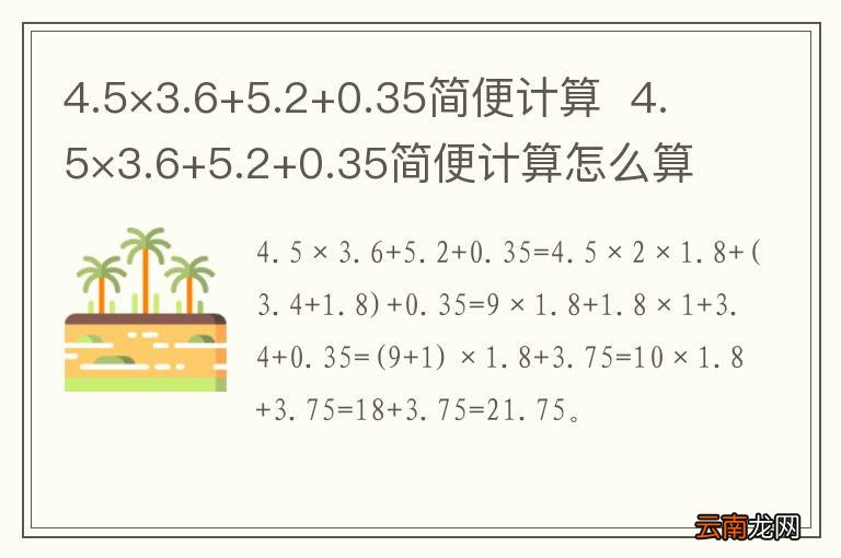 4.5×3.6+5.2+0.35简便计算4.5×3.6+5.2+0.35简便计算怎么算