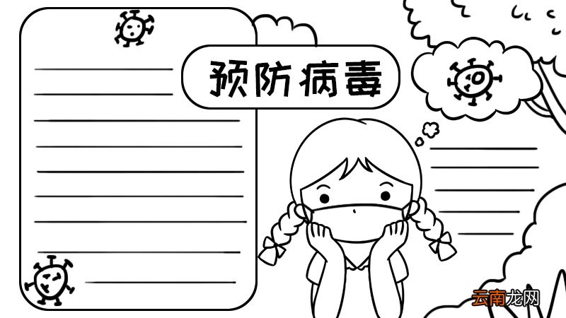 预防病毒的手抄报怎么画 预防病毒的手抄报画法