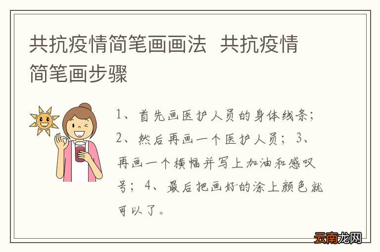 共抗疫情简笔画画法共抗疫情简笔画步骤