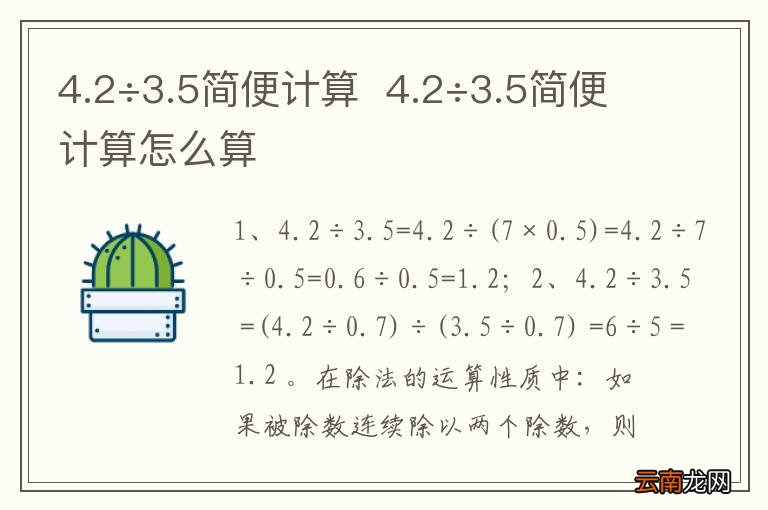 4.2÷3.5简便计算4.2÷3.5简便计算怎么算