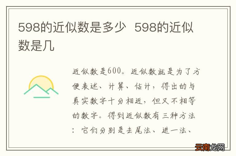 598的近似数是多少598的近似数是几