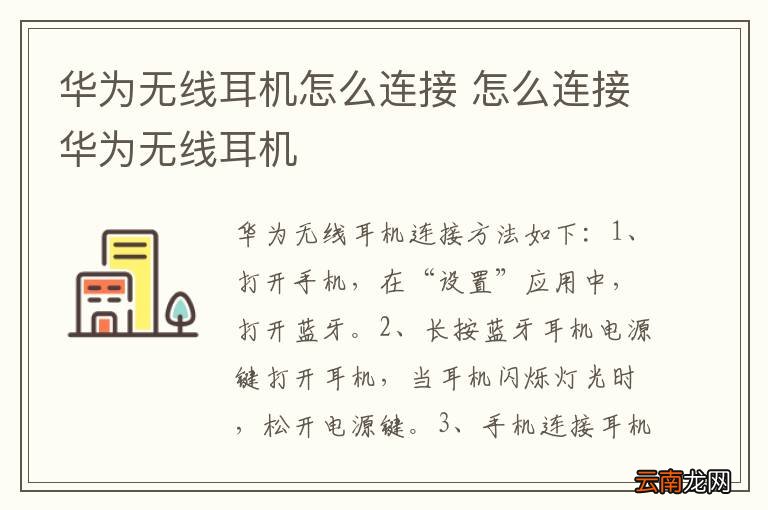 华为无线耳机怎么连接 怎么连接华为无线耳机