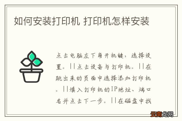 如何安装打印机 打印机怎样安装