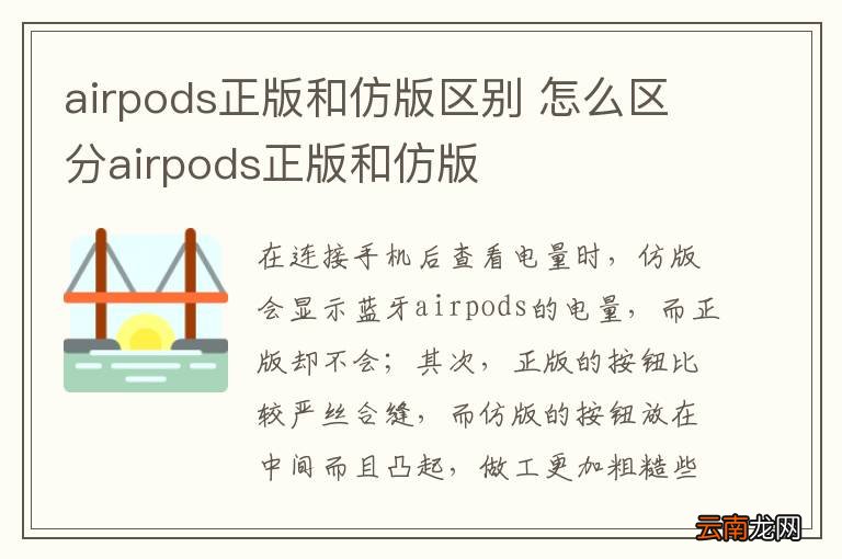 airpods正版和仿版区别 怎么区分airpods正版和仿版