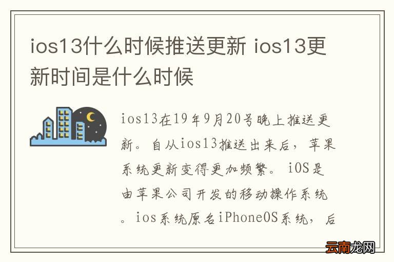 ios13什么时候推送更新 ios13更新时间是什么时候