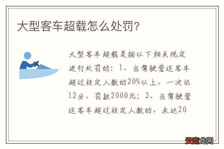 大型客车超载怎么处罚?