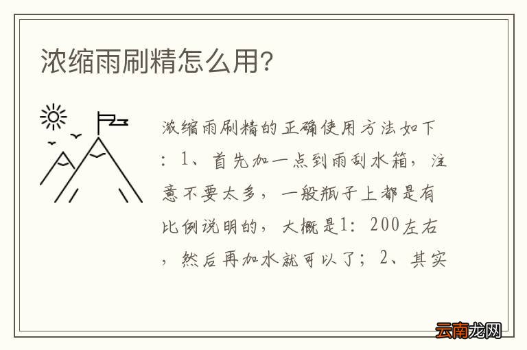 浓缩雨刷精怎么用?