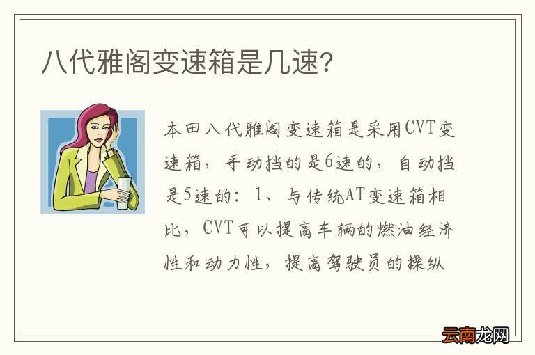 八代雅阁变速箱是几速?
