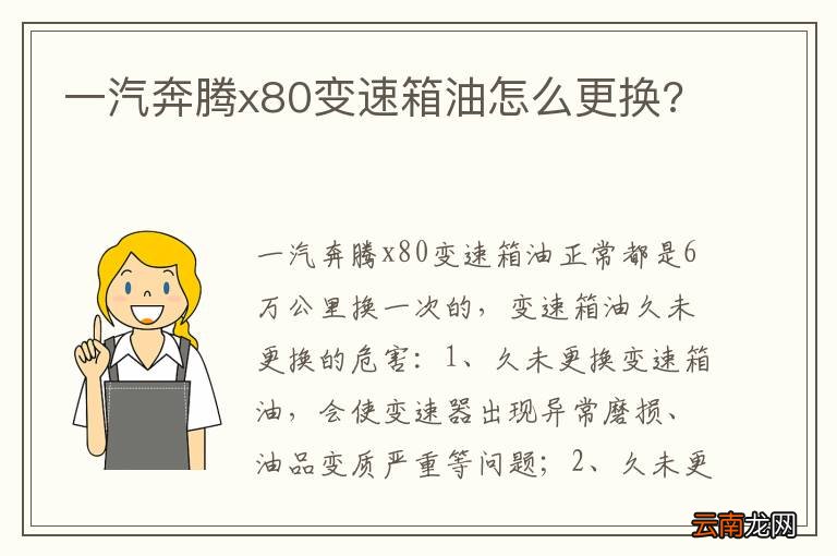 一汽奔腾x80变速箱油怎么更换?