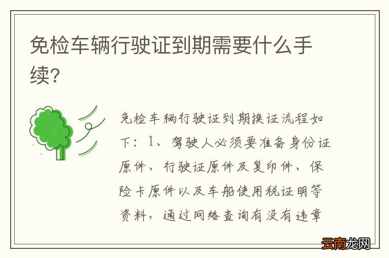免检车辆行驶证到期需要什么手续?