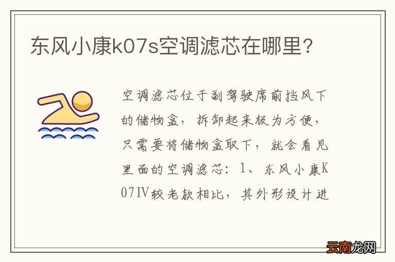 东风小康k07s空调滤芯在哪里?