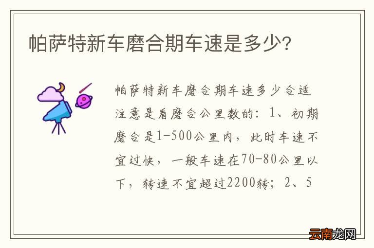 帕萨特新车磨合期车速是多少?