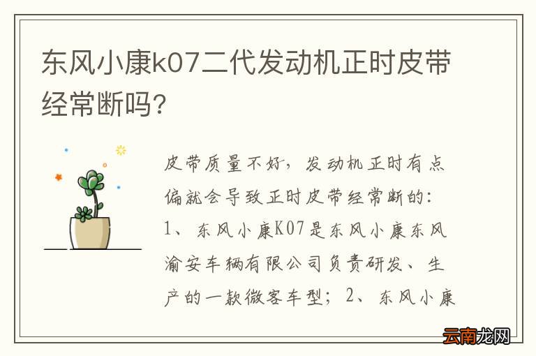 东风小康k07二代发动机正时皮带经常断吗?