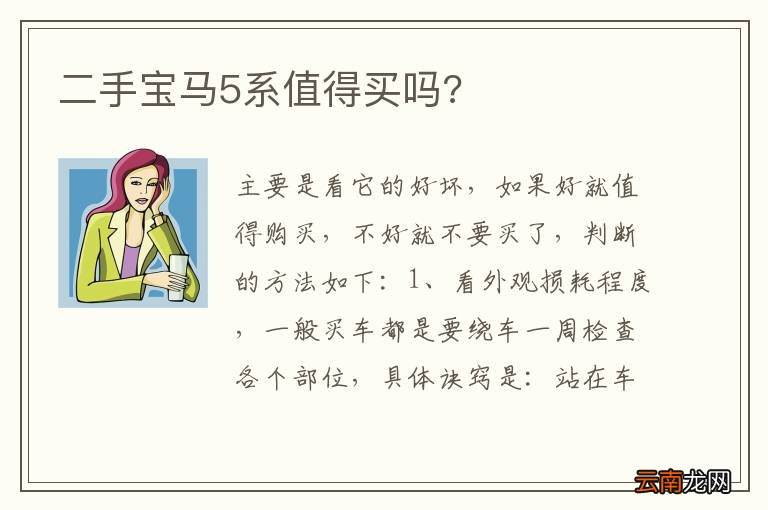 二手宝马5系值得买吗?