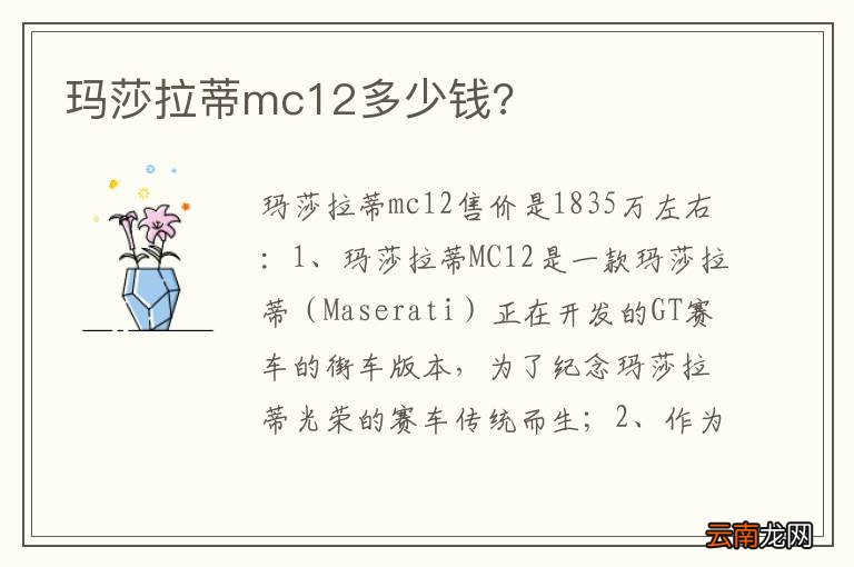 玛莎拉蒂mc12多少钱?