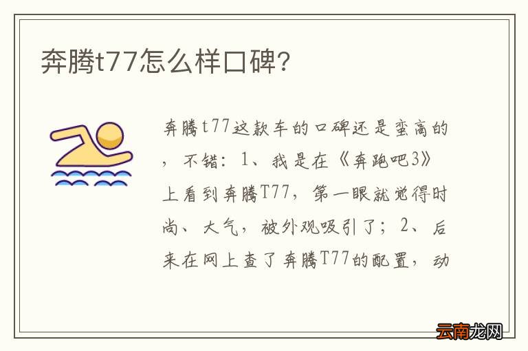奔腾t77怎么样口碑?
