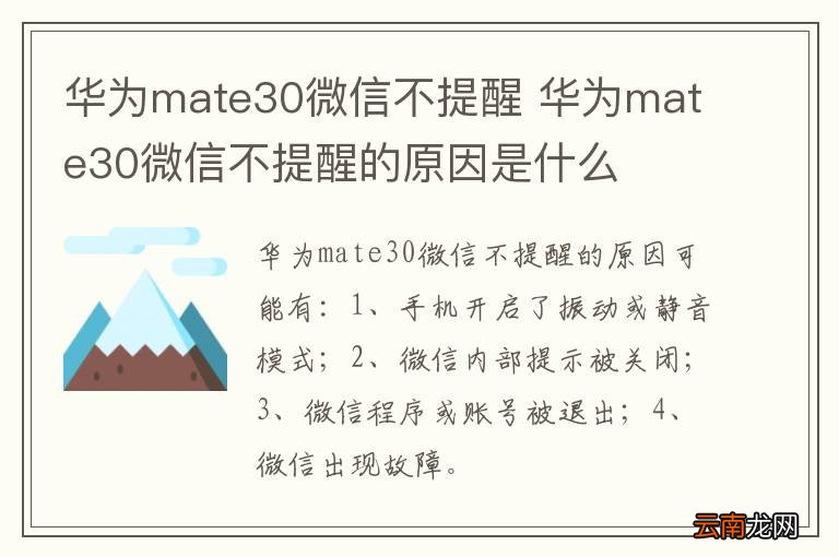 华为mate30微信不提醒 华为mate30微信不提醒的原因是什么