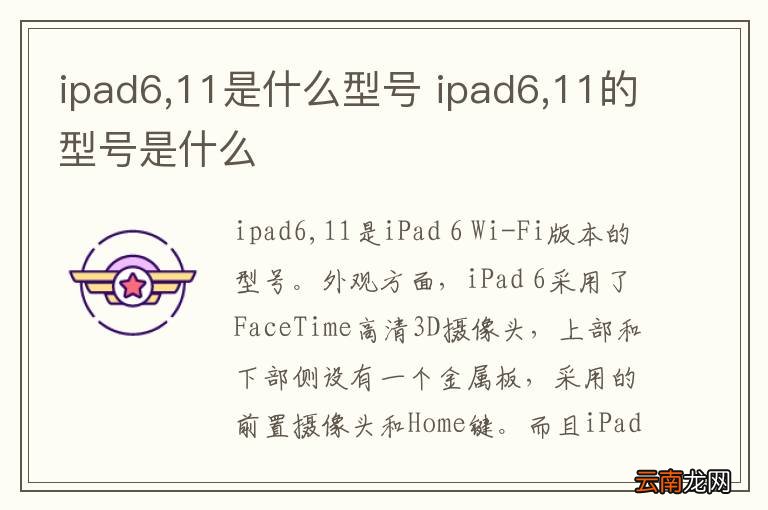 ipad6,11是什么型号 ipad6,11的型号是什么