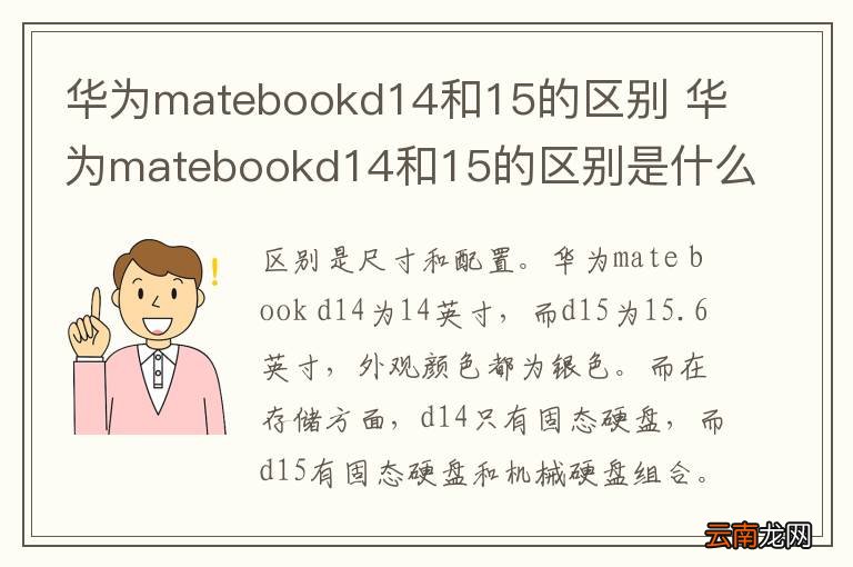 华为matebookd14和15的区别 华为matebookd14和15的区别是什么