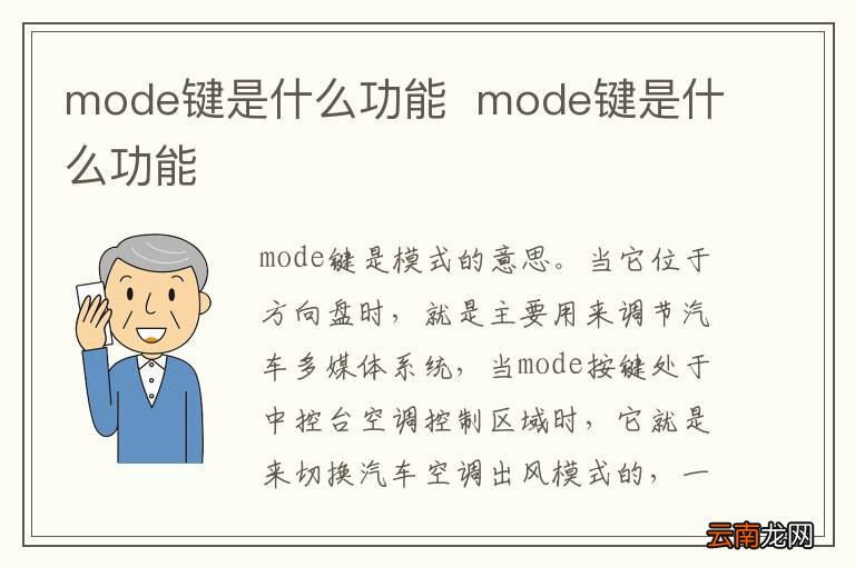 mode键是什么功能mode键是什么功能