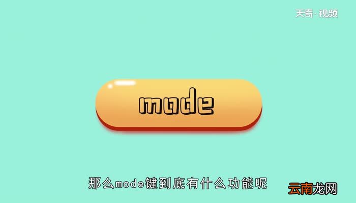 mode键是什么功能mode键是什么功能