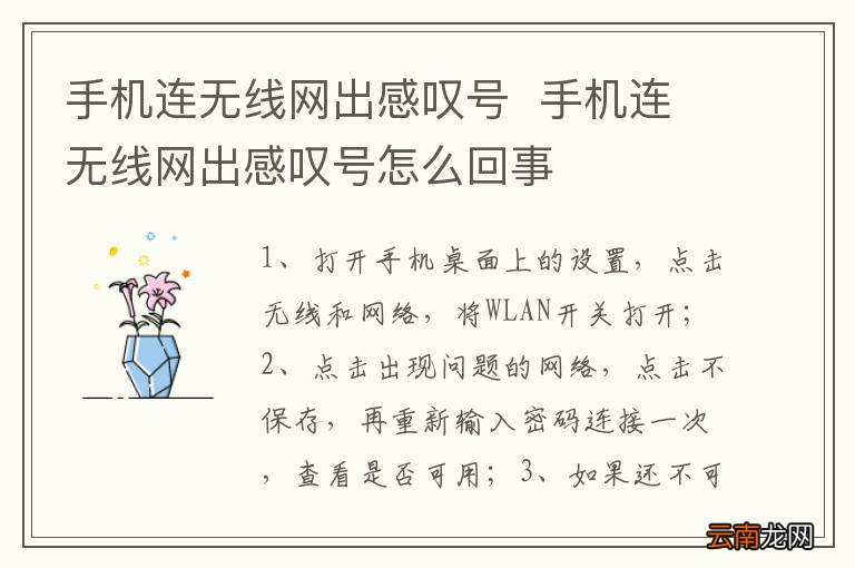 手机连无线网出感叹号手机连无线网出感叹号怎么回事