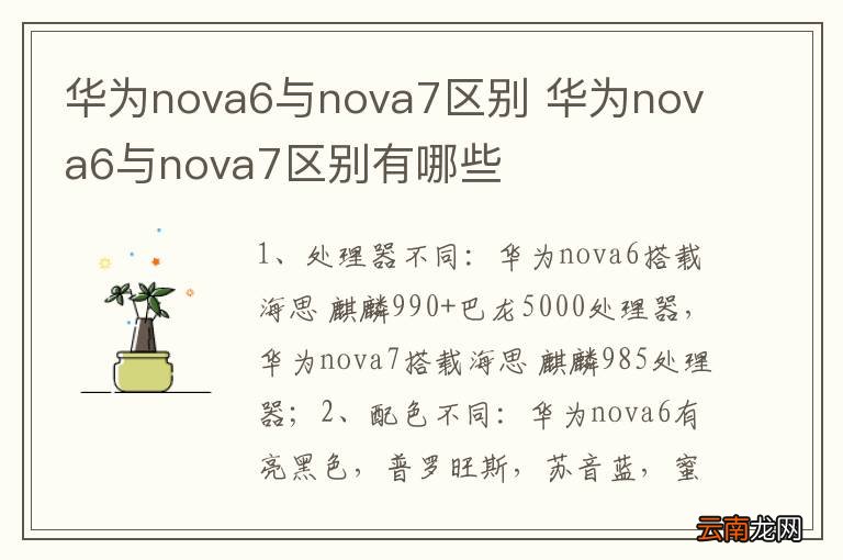 华为nova6与nova7区别 华为nova6与nova7区别有哪些