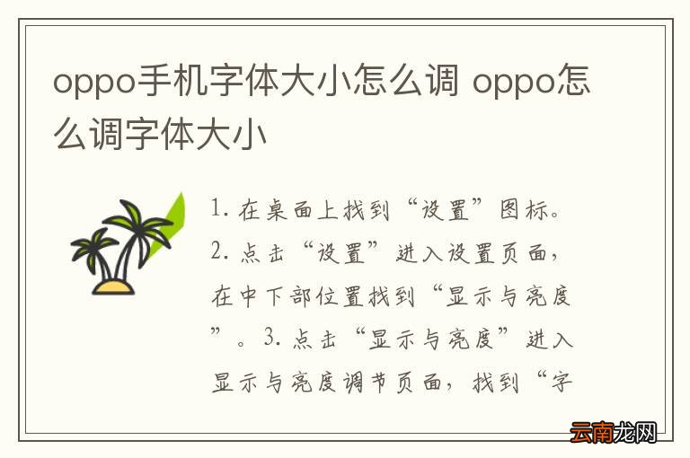 oppo手机字体大小怎么调 oppo怎么调字体大小