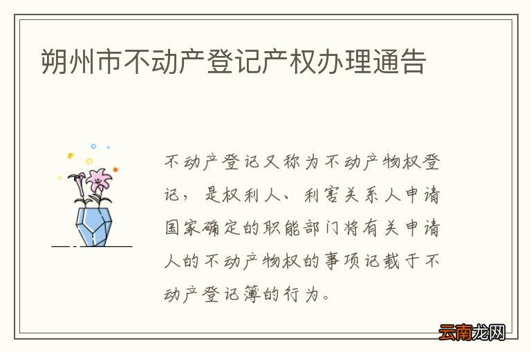 朔州市不动产登记产权办理通告
