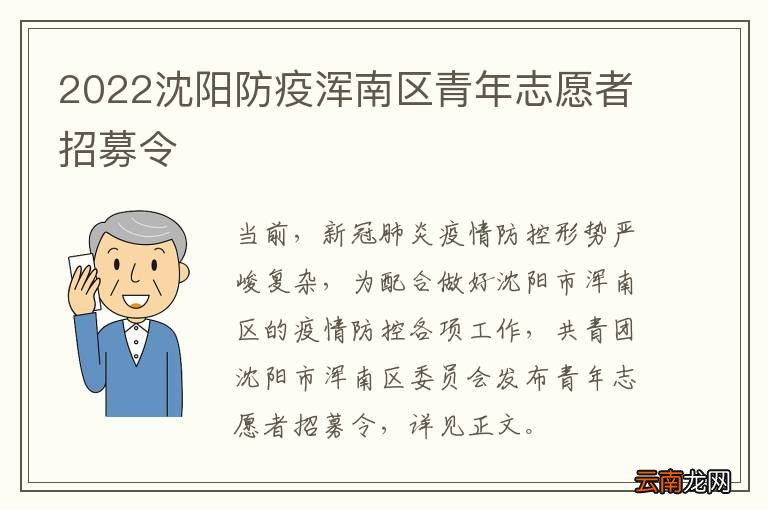 2022沈阳防疫浑南区青年志愿者招募令