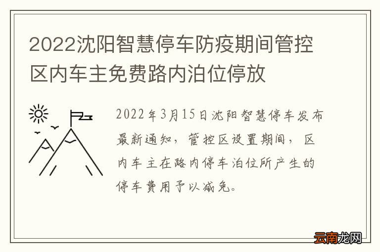2022沈阳智慧停车防疫期间管控区内车主免费路内泊位停放