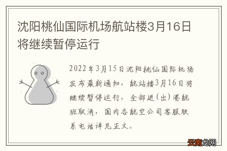 沈阳桃仙国际机场航站楼3月16日将继续暂停运行