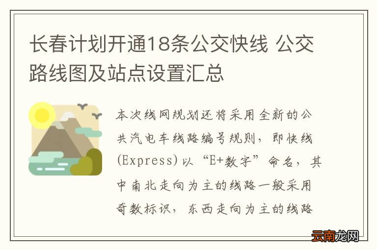 长春计划开通18条公交快线 公交路线图及站点设置汇总