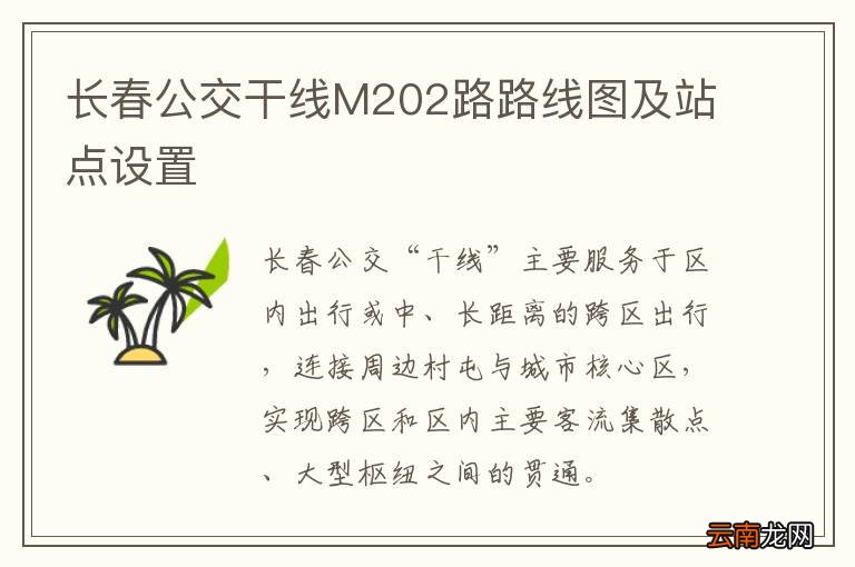 长春公交干线M202路路线图及站点设置