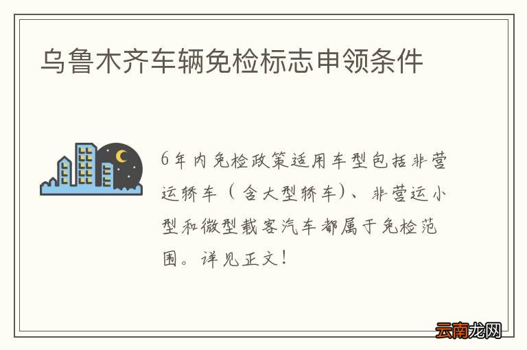 乌鲁木齐车辆免检标志申领条件