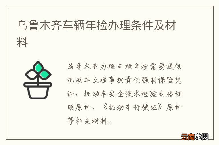 乌鲁木齐车辆年检办理条件及材料