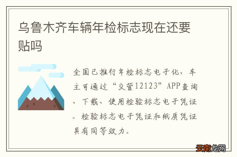 乌鲁木齐车辆年检标志现在还要贴吗
