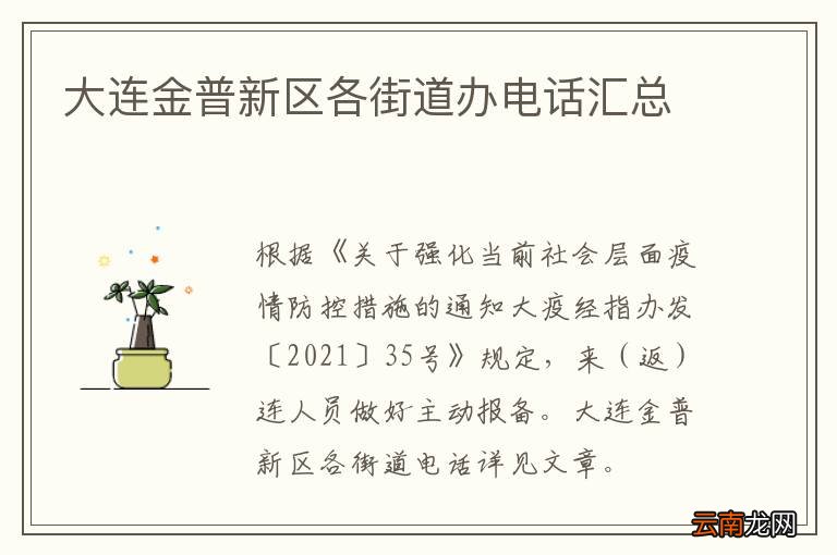 大连金普新区各街道办电话汇总