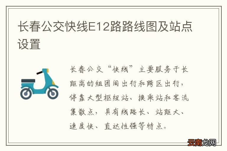 长春公交快线E12路路线图及站点设置