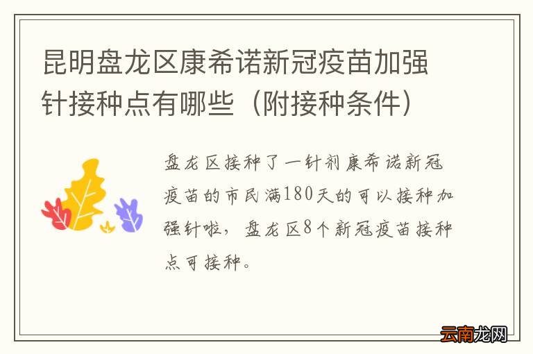 附接种条件 昆明盘龙区康希诺新冠疫苗加强针接种点有哪些