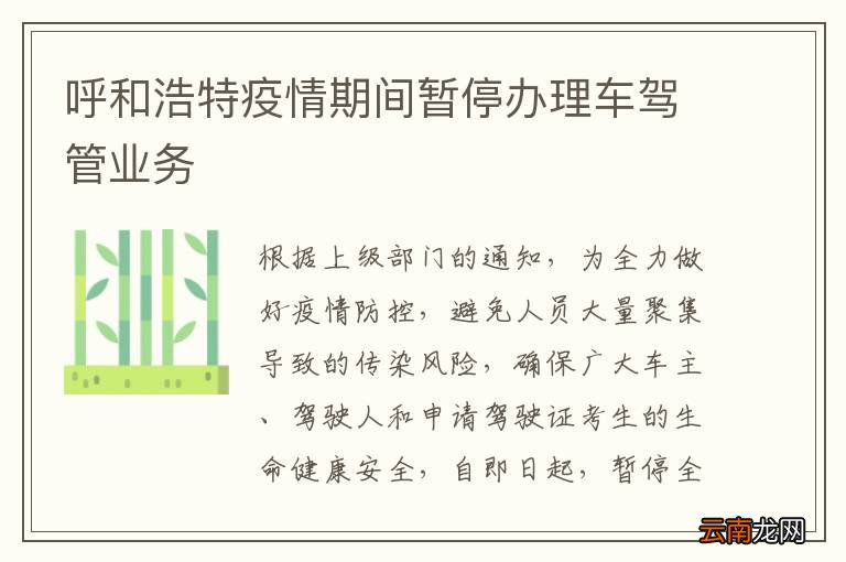 呼和浩特疫情期间暂停办理车驾管业务