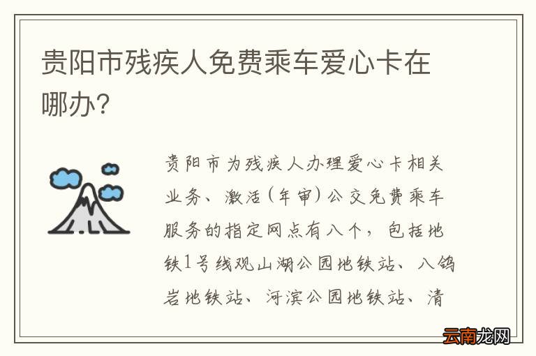 贵阳市残疾人免费乘车爱心卡在哪办？