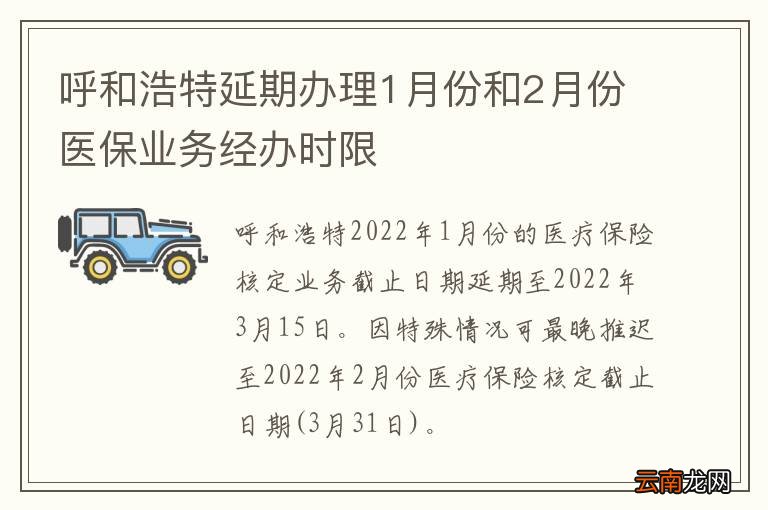 呼和浩特延期办理1月份和2月份医保业务经办时限