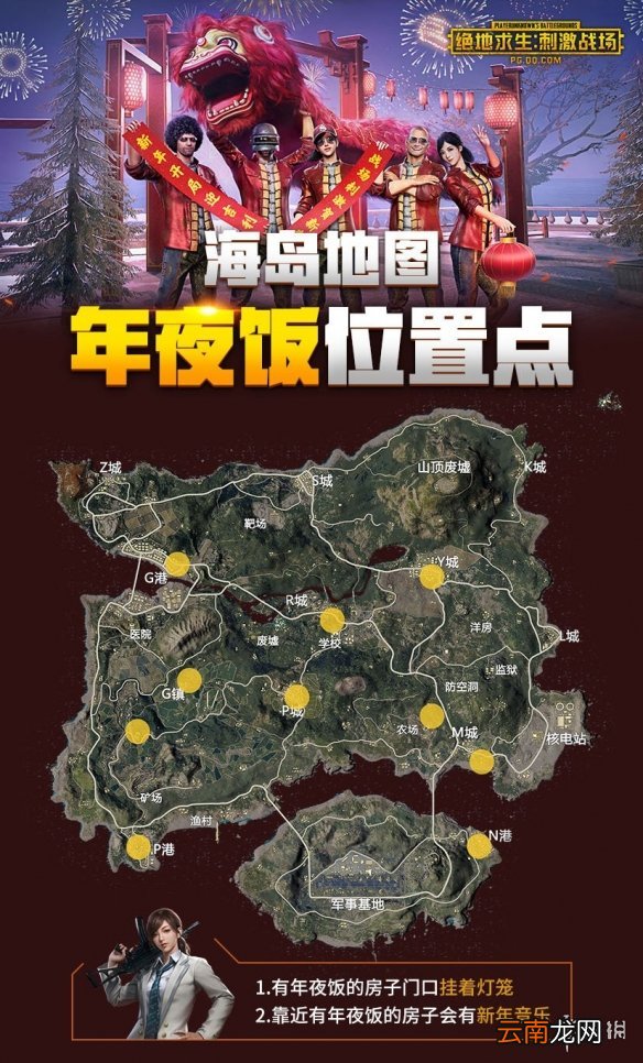 绝地求生刺激战场年夜饭在哪 年夜饭位置介绍