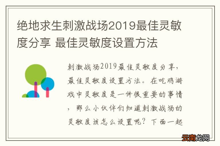 绝地求生刺激战场2019最佳灵敏度分享 最佳灵敏度设置方法