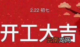 2021年初七开工好还是初八好 2021年初七开工好吗