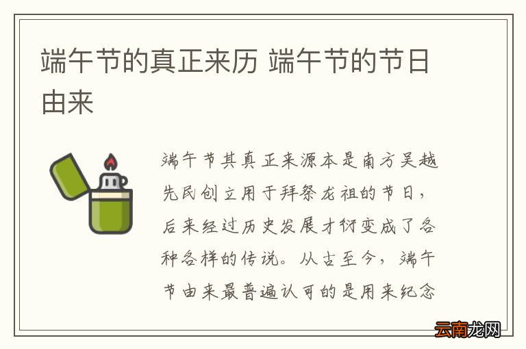 端午节的真正来历 端午节的节日由来