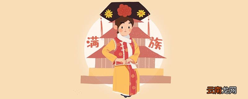 满族的由来 满族是怎么演变而来的