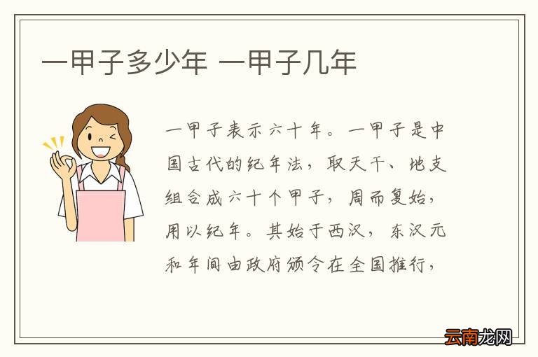 一甲子多少年 一甲子几年