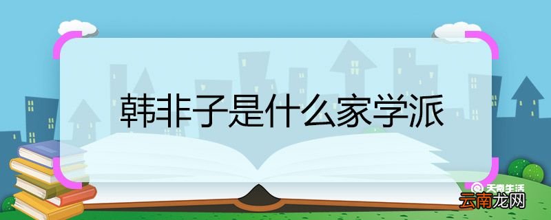 韩非子是什么家学派 韩非子属于什么学派